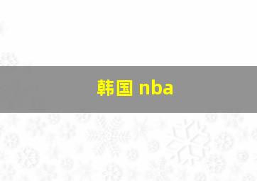 韩国 nba